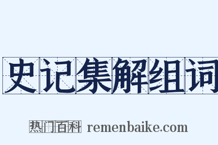 史记集解组词是什么意思的图片